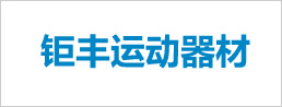鉅豐運(yùn)動器材